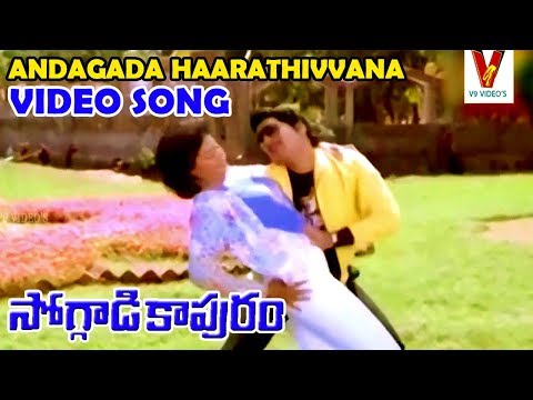 అందగాడా హారతివ్వన | వీడియో సాంగ్ | సోగ్గాడి కాపురం | శోభన్ బాబు | రాధ| జయసుధ | V9 వీడియోస్