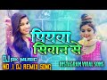 #dj_remix |पियवा सिवान से | Piyawa Siwan Se Anhar Bhaile Ai | Dj Remix Bhojpuri new song