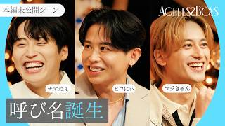 【本編未公開｜エイジレスボーイズ】ついに9/3から始動💄まさかの呼び名が誕生！？