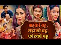 बड़की बहू मझली बहू छोटकी बहू BADKI BAHU MAJHLI BAHU CH