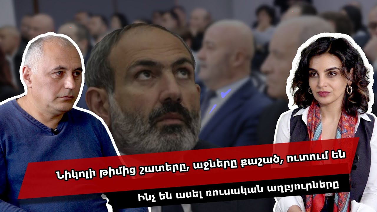 Նիկոլի թիմից շատերը, աջները քաշած, ուտում են