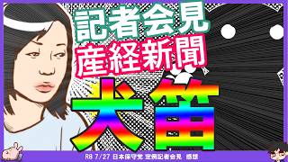 【保守党】闇クマ氏を記者会見でブッ込んだのは産経新聞だった。まさきまき氏「公認は辞退ではなく取り消し」関係者D氏が小笠原氏・榎田氏と更に踏み込む！