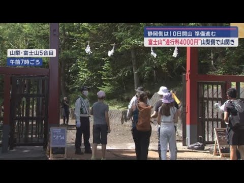 YouTube Video 富士山山梨側で山開き「軽装登山」に新たな対策 静岡では10日の開山に向け準備進む