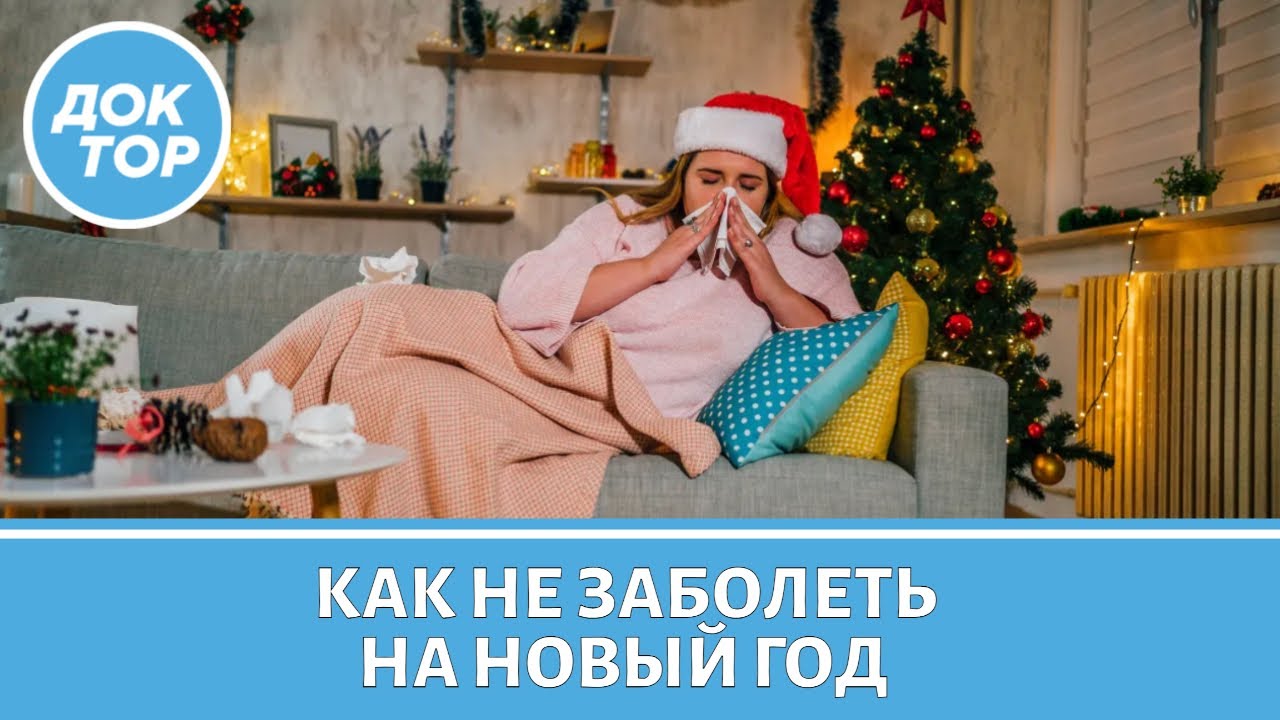Как не заболеть перед Новым годом