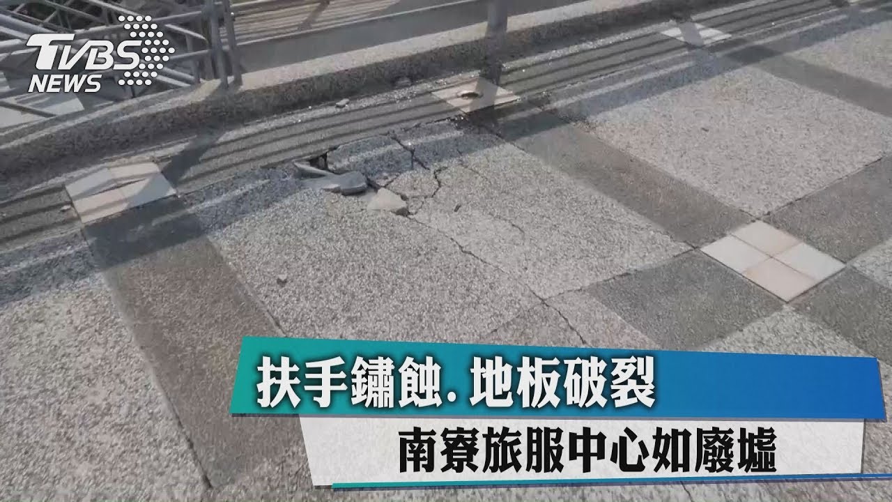 扶手鏽蝕、地板破裂　南寮旅服中心如廢墟