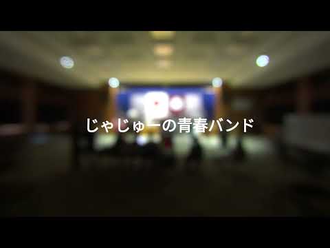 じゃじゅーの青春バンド＠五月祭ライブ2024