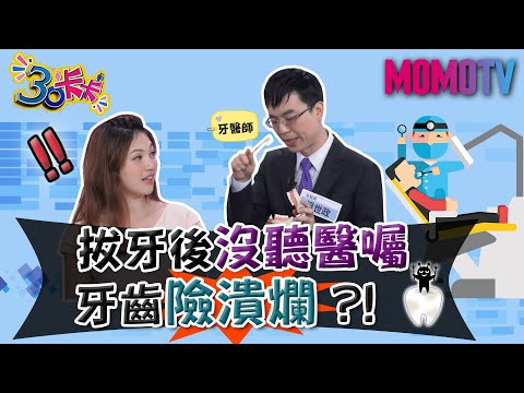 拔牙後沒聽醫囑 牙齒險潰爛？！【30卡卡完整版】