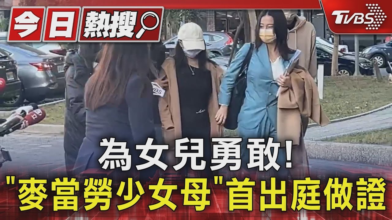 為女兒勇敢! 「麥當勞少女母」首出庭做證