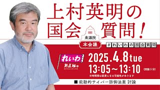- 【LIVE!】衆議院本会議 上村英明の国会質問!(2025年4月8日 13時05分~)