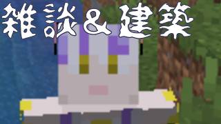 【マイクラ】建築と冒険しながら雑談する25