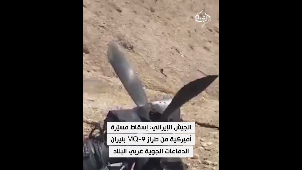 فيديو | الجيش الإيراني: إسقاط مسيّرة أميركية من طراز MQ-9 بنيران الدفاعات الجوية غربي البلاد