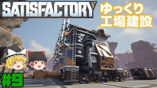 【Satisfactory】ゆっくり工場建設 Part9【ゆっくり実況】
