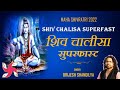 शिव चालीसा सुपरफास्ट शिव चालीसा सुपरफास्ट: म