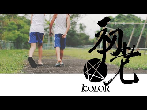KOLOR MV | KOLOR -【初老】Official Music Video