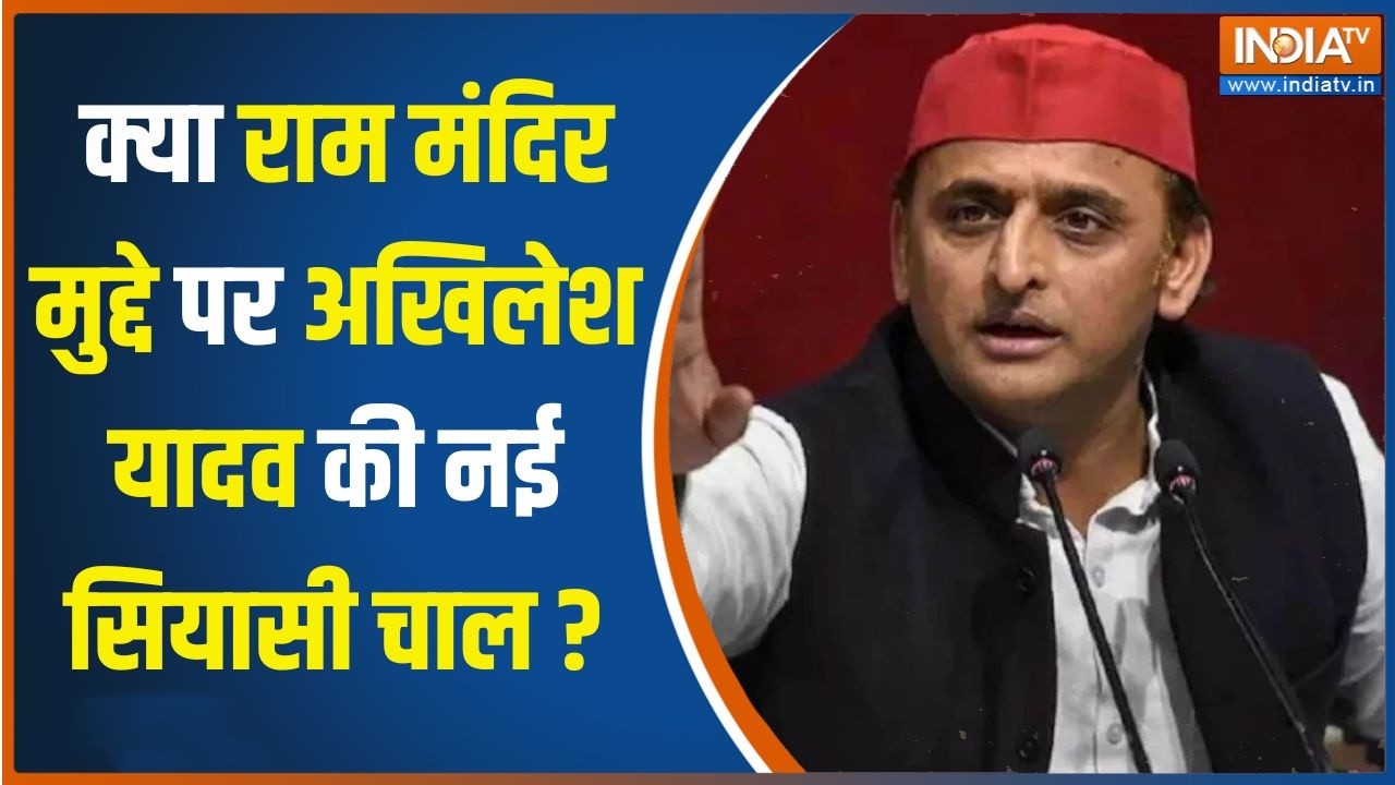 UP Election 2027: क्या राम मंदिर मुद्दे पर अखिलेश यादव की नई सिय?