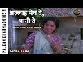 Allah Megh De Paani De Re Video Song | Palkon Ki Chhaon Mein | Kishore Kumar & Asha Bhosle