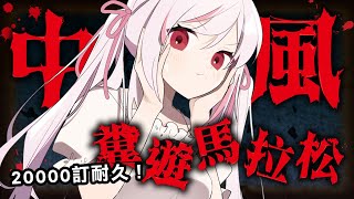 [Vtub] 妮卡‧沃爾 中風遊戲 vs 兩萬訂閱