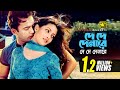 De De Denare দে দে দেনারে Riaz Riya Sen Kumar Bisawjit Samina Mone Pore Tomake