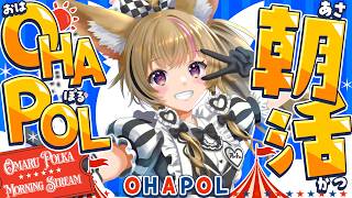 【OHAPOL】#196 3/26木曜日！ひさびさ！木曜日はポル伝！！ #ポルカ公演中 【尾丸ポルカ/ホロライブ】