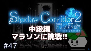 【Shadow Corridor 2 雨ノ四葩】ついに中級マラソンに挑む!!#47【影廊2】