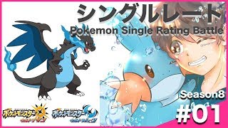 【ポケモンUSUM】カバリザシングルレート Season8 #01