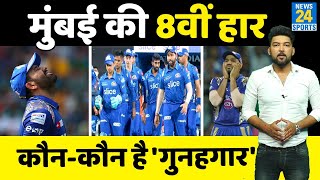 Mumbai Indians के इतिहास की 'सबसे बुरी' हार, जानिए कौन-कौन इस हार का 'गुनहगार'?