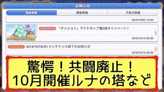 【プリコネR】ついに共闘廃止！ルナの塔が再び登場、このゲームの良いところは逆に不満点になっている人もいるのか？など【プリンセスコネクト！Re:Dive】