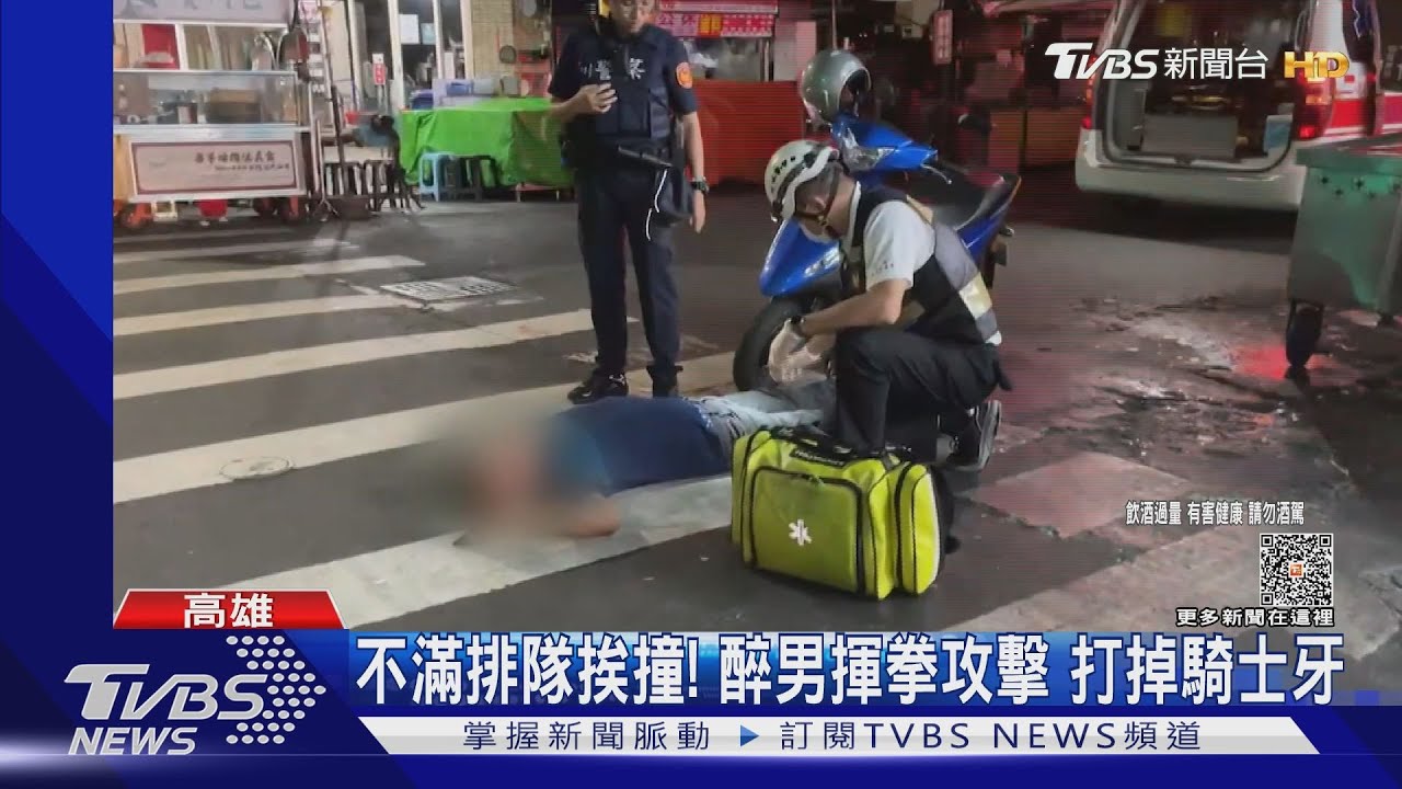 不滿排隊挨撞!醉男揮拳攻擊 打掉騎士牙