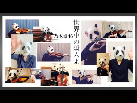 世界中の隣人よ - 乃木坂46 by PANDAYAyoutube thumbnail image