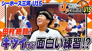 【練習体験】シーホース三河の弱点を克服する練習がすごい！