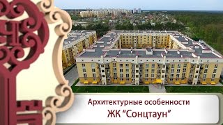 Архитектурные особенности жилого комплекса "Сонцтаун"