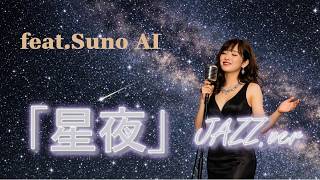 「星夜」JAZZ.ver feat.Suno AI