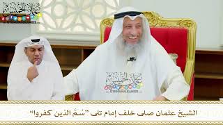661 - الشيخ عثمان صلى خلف إمام تلى “سُمَّ الذين كفروا” - عثمان الخميس