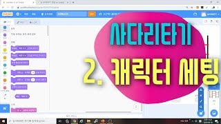 [스크래치3.0 예제 강의] 사다리타기 2편 - 캐릭터 세팅하기 - 스크래치 코딩 예제 기초 강좌