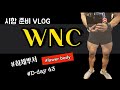 WNC 네츄럴 보디빌딩 시합준비!!