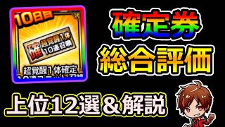 【グラサマ】9.5周年記念！『超覚醒1体確定10連召喚チケット』のTier表/厳選12体 2026年6月30日~8月1日【グランドサマナーズ】