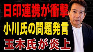 【日本の政治】 日本とインドが接近し、中国が激怒！小川氏は、それが高市首相の「政治生命」に影響すると衝撃的な発言！玉木氏への批判は収まる気配がありません。