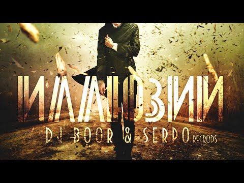DJ BOOR, SERPO - По направлению ветра (Альбом "Иллюзии") / OFFICIAL AUDIO