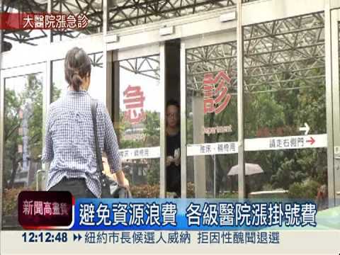 醫學中心掛急診 擬調高至7百