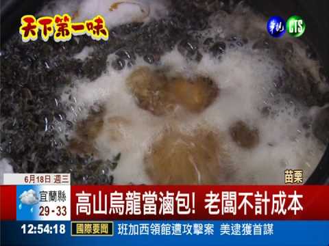 茶行隱藏美食! "高檔茶葉蛋"驚豔