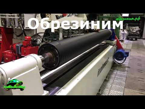 Обрезинивание валов, колес, роликов и различных металлоизделий.