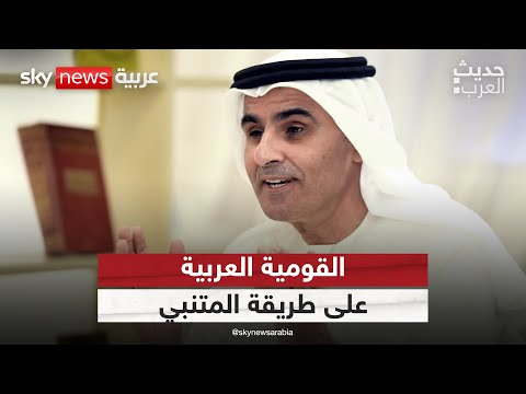 فيديو | القومية العربية على طريقة المتنبي | #حديث_العرب