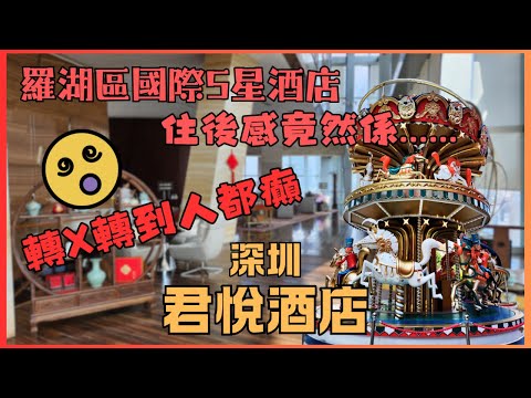 [深圳]深圳 旅遊🎒深圳 酒店💒深圳 國際5星酒店✨華潤 萬象城🐘深圳 羅湖區🌃深圳 君悅酒店