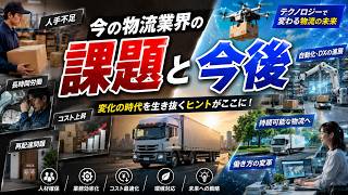 【社会問題】日本の物流の課題と今後 #ニュース解説 #作業用ラジオ #社会問題 #聞き流し #日本経済