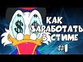 Как заработать в стим #1 