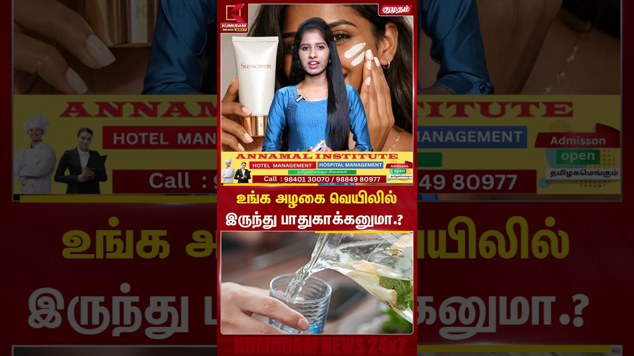 உங்க அழகை வெயிலில்இருந்து பாதுகாக்கனுமா.? | Skincare | Kumudam News