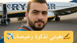 🔎 أجي تشوف كيفاش تحجز رحلتك ✈️ بأرخص تمن مع Skyscanner؟