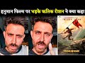 Hrithik Roshan Angry Reaction On Hanuman Film 𝐇𝐚𝐧𝐮𝐌𝐚𝐧 Hindi Trailer Prasanth Te