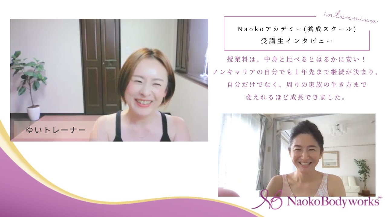 ゆいトレーナー「Naokoアカデミーに入って、１年先まで継続が決まったり、自分だけでなく家族の生き方まで変えれるほど成長できました」Naokoアカデミー受講生インタビュー
