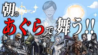 朝活夜渡り。深度４をあぐらビルドで舞う【エルデンリングナイトレイン/ELDEN RING NIGHTREIGN】